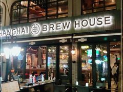 门面-Shanghai Brew House上海啤酒工坊(老外街店)