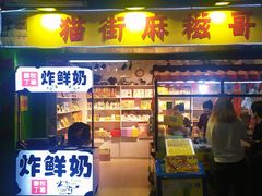 门面-猫街麻糍哥(思明南路店)