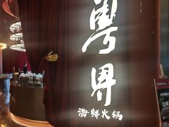 -粤界(望京金辉店)