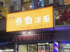 -乔伯凉面(白沙路店)