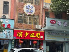 -滨少旺厨(惠福西路店)
