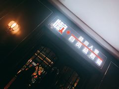 门面-懒人盐府人家(航天桥店)