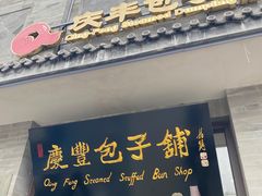 -庆丰包子铺(白塔寺店)