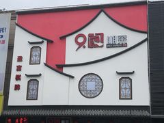 -9家湘菜(上南路店)