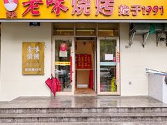 -老味烧烤(总店)