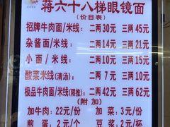 菜单-蒋六十八梯眼镜面(渝中店)
