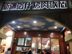 门面-新疆喀什烤肉饭店(红松路店)