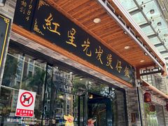 -红星光发煲仔饭(文海店)