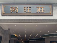 -粥旺庄(芳村店)
