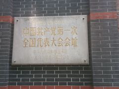-中共一大纪念馆
