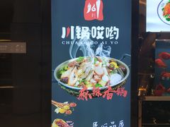 -川锅哎哟·麻辣香锅(国大城市广场店)
