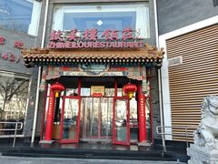 -致美楼(前门店)