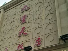 -九重天大饭店(北大街店)