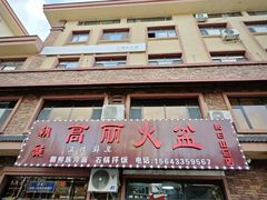 -朝族高丽火盆(长白山总店)