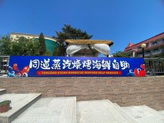 -同道蒸汽海鲜烧烤自助(刘庄夜市店)