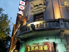 -皇饭儿·王润兴酒楼(河坊街店)