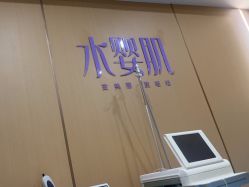 -南京康美美容医院·旗舰店