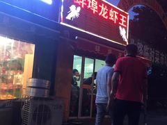 门面-蚌埠龙虾王