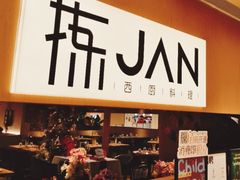 -拣JAN·西厨料理(悦汇城店)