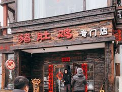 -大匠工房古船木艺术餐厅·猪肚鸡专门店(长白仙岛店)