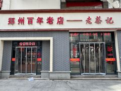 -老蔡记(德化美食街店)