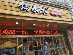 门面-锅来乐地锅鸡(安亭店)