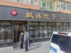 -枫林饺子