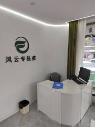 -风云专祛痘全国连锁机构