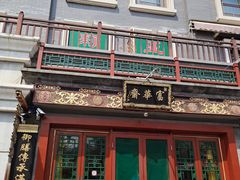 -富华斋饽饽铺·宫廷糕点·伴手礼(护国新天地店)