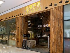 门面-拉那巴米 蛋糕定制(世纪东方广场店)
