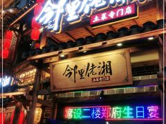 门面-邻里佬湘(东区店)