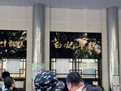 -清真·白记年糕(牛街北口店)