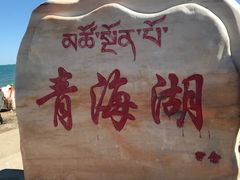 -青海湖国家重点风景名胜区