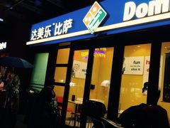 门面-达美乐比萨(东建路店)
