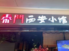 门面-秦门西安小馆(顺义店)