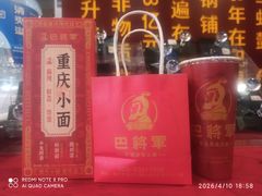 -巴将军·非遗老字号火锅(解放碑店)