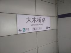 -大木桥路(地铁站)