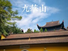 -九华山风景区