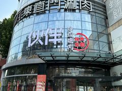 -神户赤童日式烤肉伙伴(东直门店)