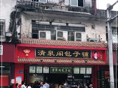 门面-清泉阁包子铺(中山路店)