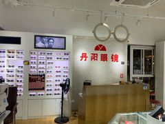 -丹阳眼镜总店(观前街店)
