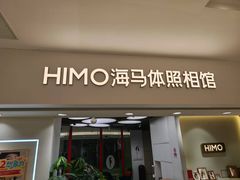 -海马体照相馆(北京apm店)