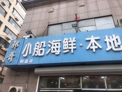 门面-富临港·蒸汽海鲜·手抓海鲜·炒菜(栈桥店)