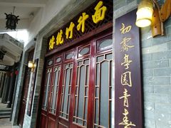 门面-西关竹园(荔枝湾店)