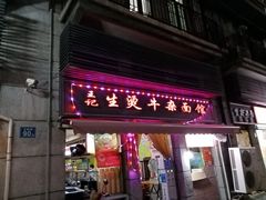 -王记生烫牛杂面馆(兰陵路店)