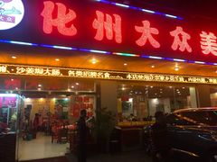 门面-化州大众美食城(宝安老牌店)