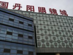-中国丹阳眼镜城