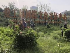 -北化机爱工场文化科技融合产业园