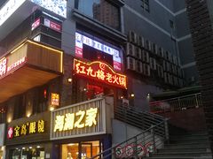门面-红九格老火锅(三峡广场店)
