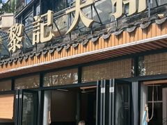 -黎记大排档(慈云路店)
